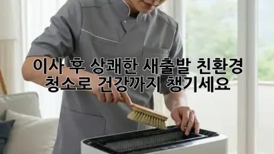 이사 후, 상쾌한 새출발! 친환경 청소로 건강까지 챙기세요