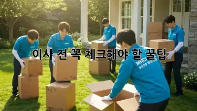 이사 전, 꼭 체크해야 할 꿀팁!