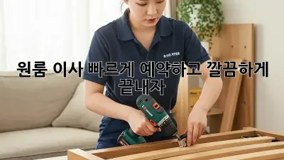 원룸 이사, 빠르게 예약하고 깔끔하게 끝내자!