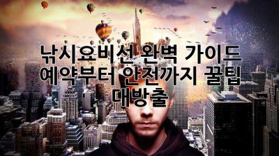 🎣 낚시요비선 완벽 가이드: 예약부터 안전까지! 꿀팁 대방출 🍯