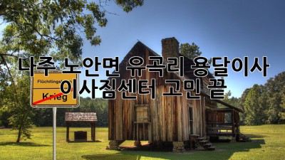 나주 노안면 유곡리 용달이사, 이사짐센터 고민 끝!